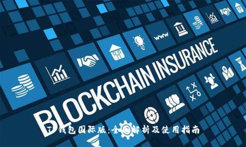 TP钱包国际版：全面解析及使用指南
