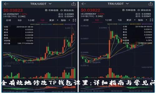 如何安全有效地修改TP钱包设置：详细指南与常见问题解答