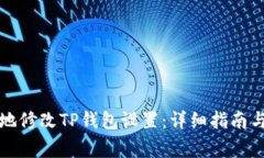 如何安全有效地修改TP钱包