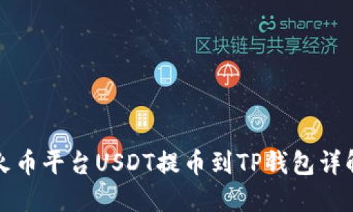 火币平台USDT提币到TP钱包详解
