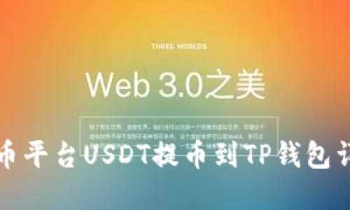 火币平台USDT提币到TP钱包详解