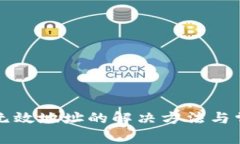 TP钱包显示无效地址的解决