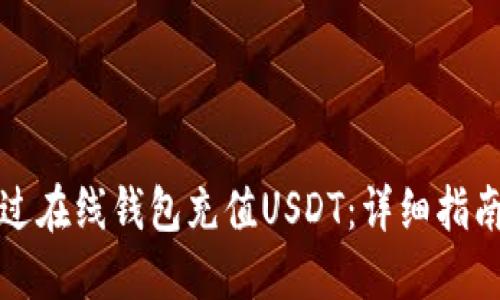 如何通过在线钱包充值USDT：详细指南与技巧