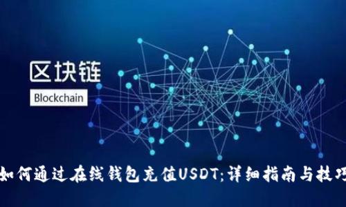 如何通过在线钱包充值USDT：详细指南与技巧