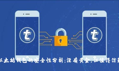 以太坊钱包的安全性分析：没有黄金，但值得信赖