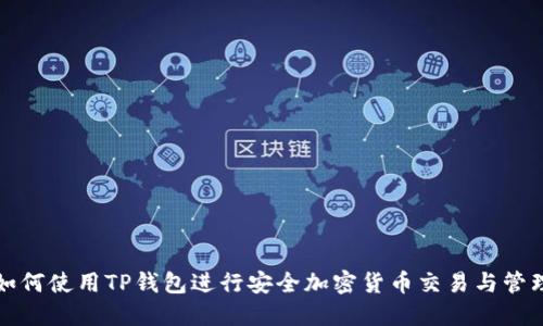 如何使用TP钱包进行安全加密货币交易与管理