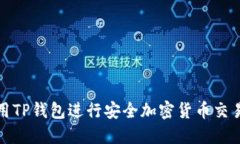 如何使用TP钱包进行安全加