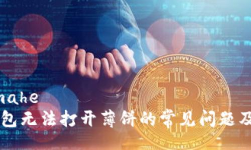 imahe/imahe
解决TP钱包无法打开薄饼的常见问题及解决方法