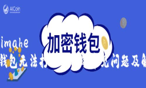 imahe/imahe
解决TP钱包无法打开薄饼的常见问题及解决方法