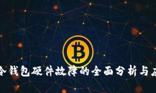 比特币冷钱包硬件故障的全面分析与应对策略