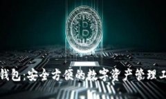 TP钱包：安全方便的数字资
