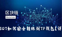 火币USDT如何安全转账到