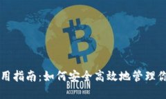 数字钱包使用指南：如何