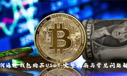 如何通过钱包购买USDT：完整指南与常见问题解答