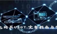 如何通过钱包购买USDT：完