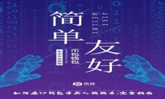 如何在TP钱包中买入狗狗币