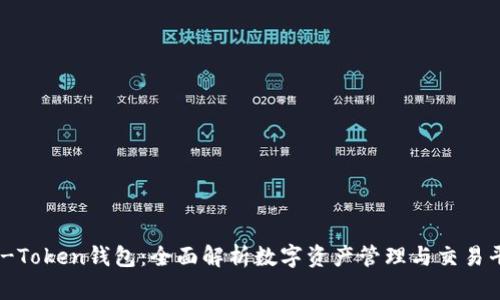 BK-Token钱包：全面解析数字资产管理与交易平台