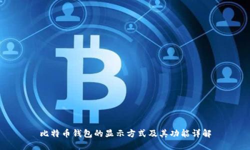 比特币钱包的显示方式及其功能详解