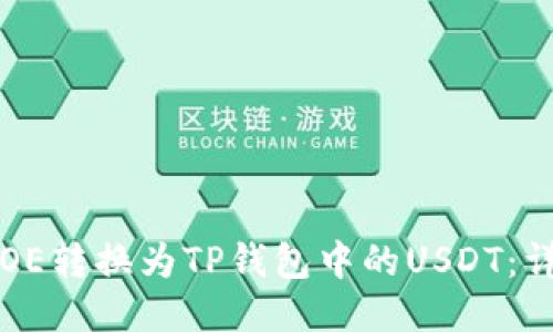 如何将OE转换为TP钱包中的USDT：详细指南