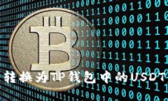 如何将OE转换为TP钱包中的