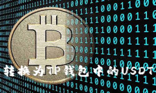 如何将OE转换为TP钱包中的USDT：详细指南