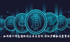 : 如何将TP钱包转账到火币