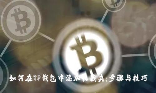 如何在TP钱包中添加收藏夹：步骤与技巧