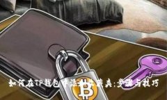 如何在TP钱包中添加收藏夹