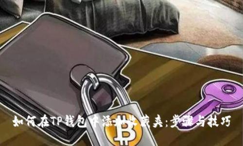 如何在TP钱包中添加收藏夹：步骤与技巧