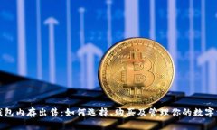 TP钱包内存出售：如何选择