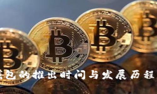 TP钱包的推出时间与发展历程解析
