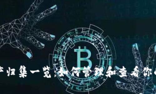 TP钱包资产归集一览：如何管理和查看你的数字资产