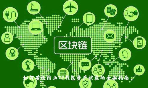  如何有效防止TP钱包资产被盗的全面指南