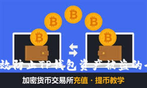  如何有效防止TP钱包资产被盗的全面指南