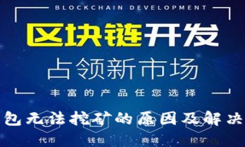 TP钱包无法挖矿的原因及解决方案