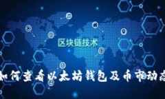 如何查看以太坊钱包及币