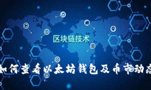 如何查看以太坊钱包及币市动态