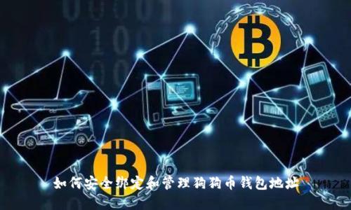 如何安全绑定和管理狗狗币钱包地址