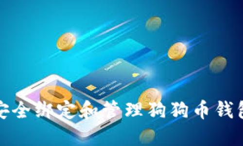 如何安全绑定和管理狗狗币钱包地址