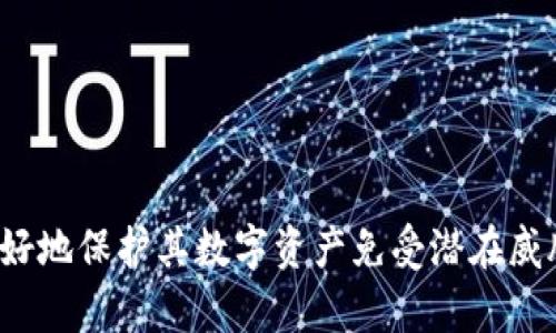   怎样分辨TP钱包的真假？ / 
 guanjianci TP钱包, 数字钱包, 区块链, 加密货币 /guanjianci 

### 引言
在当今数字经济快速发展的时代，区块链技术和加密货币正逐渐走入人们的日常生活。TP钱包作为新兴的数字资产管理工具，逐渐受到用户的青睐。然而，市场上也出现了许多假冒和钓鱼的TP钱包，使得用户在选择时面临困惑。因此，了解如何分辨TP钱包的真假不仅有助于保护用户的资产安全，也促进了数字资产的良性发展。

### TP钱包的基础知识 
TP钱包是基于区块链技术的一种数字钱包，主要用于存储和管理各种加密货币。它不仅支持多种主流币种，还能够实现资产的快速转账、兑换、交易等功能。此外，TP钱包还为用户提供了安全保障措施，如私钥管理、双重认证、冷存储等，最大限度地保护用户资产安全。

### 为什么需要分辨TP钱包的真假？
随着区块链技术的普及，越来越多的用户开始使用TP钱包。因此，也有黑客和诈骗者借机制造假冒钱包，以达到盗取用户资产的目的。如果用户无法辨别钱包的真伪，将面临资产被盗的巨大风险。分辨TP钱包的真假有助于用户避免损失，保护自身的合法权益。

### 分辨TP钱包真假的标准
要有效地分辨TP钱包的真假，可以从以下几个方面进行考量：

#### 1. 官方渠道下载
确保从官方网站或正规的应用商店下载TP钱包。对于任何可疑链接或渠道都要保持警惕。假冒钱包通常会通过钓鱼网站进行传播，而官方渠道则能保证软件的完整性和安全性。

#### 2. 认证和评价
检查TP钱包的认证信息，如是否拥有相关的监管证书、认可的安全测试等。同时，可以通过网络查询其他用户对TP钱包的评价，了解其在使用中的表现和用户反馈。

#### 3. 安全性检查
真正的TP钱包通常具备多重安全措施，包括私钥加密、冷存储等。用户在使用钱包时，可以查看其安全设置，确认是否具备足够的安全保障。

#### 4. 功能完整性
对比其他主流TP钱包，查看其功能是否齐全。例如，是否支持多种加密货币的存储和交易、是否提供相应的客户服务等。假钱包往往缺乏这些基本功能。

#### 5. 客户支持
正规的TP钱包往往会提供专业的客户支持服务。如果发现钱包的反馈机制不完善，或者无法及时获取帮助，说明其可信度存疑。

### 可能相关的问题
以下是有关TP钱包真伪的一些相关问题，接下来将逐个详细介绍。

#### 问题1：如何确保下载到的TP钱包是官方版本？
在下载TP钱包时，确保通过官方网站或者正式的应用市场进行下载是非常重要的。用户应该从经验丰富、信誉良好的平台获取软件，避免通过不明链接或第三方网站进行下载。通常，官方会在其网站上列出各大应用市场的下载链接，以确保用户能获得安全的应用。 在下载完成后，用户还可以通过校验文件的哈希值（如SHA-256）来确认下载文件的完整性。很多正规的项目都会在官网提供相应的校验值，用户只需对比下载的文件与官网上的指纹即可确认其真实性。

代码安全性也是不容忽视的，真正的TP钱包会进行定期的安全检查和更新。如果发现软件长时间没有更新，或者版本号与官网不一致，也应当引起警觉。此外，用户还可以通过社区平台，如社交媒体、专业论坛等，关注其他用户的使用体验和反馈，做到心中有数。

#### 问题2：TP钱包的安全性如何评估？
安全性是TP钱包最重要的特征之一。首先，用户应该查看TP钱包的安全协议，了解其使用的加密技术和防护措施。真正的TP钱包通常采用先进的加密算法来保护用户的私钥不被泄漏。同时，支持两种以上的认证方式（如邮件验证、手机验证码等）是值得肯定的安全措施。

冷存储和热存储的结合使用也是评估TP钱包安全性的重要标准。热钱包虽然便于资产的快速转账，但安全性风险相对较高；而冷钱包虽然更安全，但操作较为复杂，因此，一个安全的TP钱包应该能够在两者之间取得平衡。此外，用户也可以参考一些第三方的安全评测，了解市场上TP钱包的安全性分级，以作出最优选择。

最后，保持软件的最新版本，并定期检查安全设置，及时清理未使用的功能和资产，也是维护钱包安全的重要步骤。

#### 问题3：使用TP钱包时需要注意哪些风险？
尽管TP钱包提供了众多优势，但使用过程中仍需警惕一些潜在风险。首先，冷静分析交易前的手续费、汇率等信息，避免因盲目交易而造成损失。在进行大额转账时，用户建议使用短信或邮件确认，以防止诈骗者的介入。

连接性安全也是一个重要问题，避免在不安全的公共网络上操作TP钱包。公共网络中的数据包可能会被黑客监听，从而造成资金损失。用户应尽量使用VPN服务来提高连接的安全性。

此外，务必妥善保存自己的私钥和助记词。一旦丢失，用户将无法恢复钱包中的资产。同时，定期检查账户的登录记录和交易记录，及时发现异常情况。如果发现账户被盗或有不明交易，应立即冻结账户，并寻找官方支持进行处理。

最后，加强对钓鱼邮件和信息的识别能力，切勿轻信不明来源的链接和邮件，以避免陷入诈骗圈套。

#### 问题4：用户如何举报或处理假冒的TP钱包？
如果用户意识到所使用的TP钱包可能为假冒 wallet 或发现假冒 wallet 的存在，第一步应该是停止使用该钱包，并确保资产安全。此时，可以将其转移到其他可靠的钱包中，防止资产进一步受损。

在冷静处理资产的同时，用户可以向相关的法律机构和社区报告假冒钱包的情况。通常，区块链社区以及加密货币交易所都设有专门的权益保护部门，用户可以向其举报，并提供必要的证据，如截图、链接等。

此外，维护社区的安全是每位用户的责任，用户还可以在社交媒体平台或行业论坛中发布警告，告知其他用户此恶意钱包的存在，以警示他们，减少不必要的损失。

最后，用户还可以通过法律手段维护自己的权益，针对侵权行为进行起诉，在必要时寻求法律专业人士的帮助，确保问题得到妥善处理。

#### 问题5：如何提高TP钱包的安全使用经验？
为确保TP钱包的安全使用，用户首先应提高自己对区块链和加密货币的基本认识，包括市场变动、常见诈骗手法及其应对措施等。了解钱包的基础知识，以及安全使用的方法，是用户安全使用TP钱包的重要前提。

此外，用户应随时关注TP钱包的动态更新，及时获取官方的安全通知和操作指南。同时，积极参与相关的线上线下活动，交流心得和经验，能够提升用户的风险意识和应对能力。

另外，定期备份钱包数据，包括私钥和助记词，并妥善保存。这不仅能防止数据丢失的问题，也能够应对软件故障或设备损坏带来的风险。学习并执行安全操作规范，定期清理不必要的权限和连接，也能显著提高TP钱包的安全性。

最后，对于新手用户，尽量从小额交易开始，逐步熟滤和掌握各种操作，逐步建立自己的使用经验和技巧。

### 结论  
TP钱包作为数字资产的重要工具，其真伪辨别直接关系到用户资产的安全。通过关注官方渠道、检查安全性、了解市场反馈等方法，可以有效降低假冒风险。在使用的过程中，保持警惕，持续学习安全知识，能帮助用户更好地保护其数字资产免受潜在威胁。希望每位用户都能安心使用TP钱包，享受数字经济带来的便利。