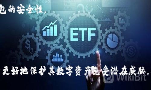   怎样分辨TP钱包的真假？ / 
 guanjianci TP钱包, 数字钱包, 区块链, 加密货币 /guanjianci 

### 引言
在当今数字经济快速发展的时代，区块链技术和加密货币正逐渐走入人们的日常生活。TP钱包作为新兴的数字资产管理工具，逐渐受到用户的青睐。然而，市场上也出现了许多假冒和钓鱼的TP钱包，使得用户在选择时面临困惑。因此，了解如何分辨TP钱包的真假不仅有助于保护用户的资产安全，也促进了数字资产的良性发展。

### TP钱包的基础知识 
TP钱包是基于区块链技术的一种数字钱包，主要用于存储和管理各种加密货币。它不仅支持多种主流币种，还能够实现资产的快速转账、兑换、交易等功能。此外，TP钱包还为用户提供了安全保障措施，如私钥管理、双重认证、冷存储等，最大限度地保护用户资产安全。

### 为什么需要分辨TP钱包的真假？
随着区块链技术的普及，越来越多的用户开始使用TP钱包。因此，也有黑客和诈骗者借机制造假冒钱包，以达到盗取用户资产的目的。如果用户无法辨别钱包的真伪，将面临资产被盗的巨大风险。分辨TP钱包的真假有助于用户避免损失，保护自身的合法权益。

### 分辨TP钱包真假的标准
要有效地分辨TP钱包的真假，可以从以下几个方面进行考量：

#### 1. 官方渠道下载
确保从官方网站或正规的应用商店下载TP钱包。对于任何可疑链接或渠道都要保持警惕。假冒钱包通常会通过钓鱼网站进行传播，而官方渠道则能保证软件的完整性和安全性。

#### 2. 认证和评价
检查TP钱包的认证信息，如是否拥有相关的监管证书、认可的安全测试等。同时，可以通过网络查询其他用户对TP钱包的评价，了解其在使用中的表现和用户反馈。

#### 3. 安全性检查
真正的TP钱包通常具备多重安全措施，包括私钥加密、冷存储等。用户在使用钱包时，可以查看其安全设置，确认是否具备足够的安全保障。

#### 4. 功能完整性
对比其他主流TP钱包，查看其功能是否齐全。例如，是否支持多种加密货币的存储和交易、是否提供相应的客户服务等。假钱包往往缺乏这些基本功能。

#### 5. 客户支持
正规的TP钱包往往会提供专业的客户支持服务。如果发现钱包的反馈机制不完善，或者无法及时获取帮助，说明其可信度存疑。

### 可能相关的问题
以下是有关TP钱包真伪的一些相关问题，接下来将逐个详细介绍。

#### 问题1：如何确保下载到的TP钱包是官方版本？
在下载TP钱包时，确保通过官方网站或者正式的应用市场进行下载是非常重要的。用户应该从经验丰富、信誉良好的平台获取软件，避免通过不明链接或第三方网站进行下载。通常，官方会在其网站上列出各大应用市场的下载链接，以确保用户能获得安全的应用。 在下载完成后，用户还可以通过校验文件的哈希值（如SHA-256）来确认下载文件的完整性。很多正规的项目都会在官网提供相应的校验值，用户只需对比下载的文件与官网上的指纹即可确认其真实性。

代码安全性也是不容忽视的，真正的TP钱包会进行定期的安全检查和更新。如果发现软件长时间没有更新，或者版本号与官网不一致，也应当引起警觉。此外，用户还可以通过社区平台，如社交媒体、专业论坛等，关注其他用户的使用体验和反馈，做到心中有数。

#### 问题2：TP钱包的安全性如何评估？
安全性是TP钱包最重要的特征之一。首先，用户应该查看TP钱包的安全协议，了解其使用的加密技术和防护措施。真正的TP钱包通常采用先进的加密算法来保护用户的私钥不被泄漏。同时，支持两种以上的认证方式（如邮件验证、手机验证码等）是值得肯定的安全措施。

冷存储和热存储的结合使用也是评估TP钱包安全性的重要标准。热钱包虽然便于资产的快速转账，但安全性风险相对较高；而冷钱包虽然更安全，但操作较为复杂，因此，一个安全的TP钱包应该能够在两者之间取得平衡。此外，用户也可以参考一些第三方的安全评测，了解市场上TP钱包的安全性分级，以作出最优选择。

最后，保持软件的最新版本，并定期检查安全设置，及时清理未使用的功能和资产，也是维护钱包安全的重要步骤。

#### 问题3：使用TP钱包时需要注意哪些风险？
尽管TP钱包提供了众多优势，但使用过程中仍需警惕一些潜在风险。首先，冷静分析交易前的手续费、汇率等信息，避免因盲目交易而造成损失。在进行大额转账时，用户建议使用短信或邮件确认，以防止诈骗者的介入。

连接性安全也是一个重要问题，避免在不安全的公共网络上操作TP钱包。公共网络中的数据包可能会被黑客监听，从而造成资金损失。用户应尽量使用VPN服务来提高连接的安全性。

此外，务必妥善保存自己的私钥和助记词。一旦丢失，用户将无法恢复钱包中的资产。同时，定期检查账户的登录记录和交易记录，及时发现异常情况。如果发现账户被盗或有不明交易，应立即冻结账户，并寻找官方支持进行处理。

最后，加强对钓鱼邮件和信息的识别能力，切勿轻信不明来源的链接和邮件，以避免陷入诈骗圈套。

#### 问题4：用户如何举报或处理假冒的TP钱包？
如果用户意识到所使用的TP钱包可能为假冒 wallet 或发现假冒 wallet 的存在，第一步应该是停止使用该钱包，并确保资产安全。此时，可以将其转移到其他可靠的钱包中，防止资产进一步受损。

在冷静处理资产的同时，用户可以向相关的法律机构和社区报告假冒钱包的情况。通常，区块链社区以及加密货币交易所都设有专门的权益保护部门，用户可以向其举报，并提供必要的证据，如截图、链接等。

此外，维护社区的安全是每位用户的责任，用户还可以在社交媒体平台或行业论坛中发布警告，告知其他用户此恶意钱包的存在，以警示他们，减少不必要的损失。

最后，用户还可以通过法律手段维护自己的权益，针对侵权行为进行起诉，在必要时寻求法律专业人士的帮助，确保问题得到妥善处理。

#### 问题5：如何提高TP钱包的安全使用经验？
为确保TP钱包的安全使用，用户首先应提高自己对区块链和加密货币的基本认识，包括市场变动、常见诈骗手法及其应对措施等。了解钱包的基础知识，以及安全使用的方法，是用户安全使用TP钱包的重要前提。

此外，用户应随时关注TP钱包的动态更新，及时获取官方的安全通知和操作指南。同时，积极参与相关的线上线下活动，交流心得和经验，能够提升用户的风险意识和应对能力。

另外，定期备份钱包数据，包括私钥和助记词，并妥善保存。这不仅能防止数据丢失的问题，也能够应对软件故障或设备损坏带来的风险。学习并执行安全操作规范，定期清理不必要的权限和连接，也能显著提高TP钱包的安全性。

最后，对于新手用户，尽量从小额交易开始，逐步熟滤和掌握各种操作，逐步建立自己的使用经验和技巧。

### 结论  
TP钱包作为数字资产的重要工具，其真伪辨别直接关系到用户资产的安全。通过关注官方渠道、检查安全性、了解市场反馈等方法，可以有效降低假冒风险。在使用的过程中，保持警惕，持续学习安全知识，能帮助用户更好地保护其数字资产免受潜在威胁。希望每位用户都能安心使用TP钱包，享受数字经济带来的便利。