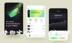 如何在TP钱包中绑定CORE币