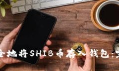 如何安全地将SHIB币存入钱