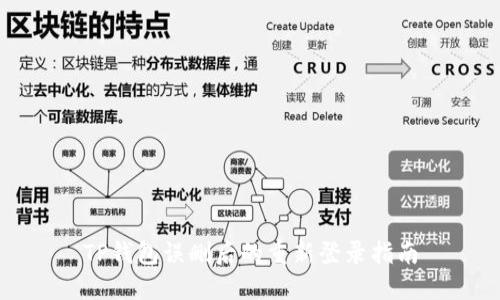 TP钱包误删后的重新登录指南