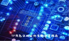 TP钱包误删后的重新登录指