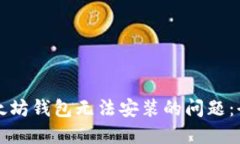 解决以太坊钱包无法安装