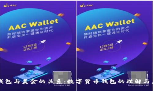 TP钱包与美金的关系：数字货币钱包的理解与应用