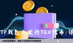 如何在TP钱包上发行TRX代币