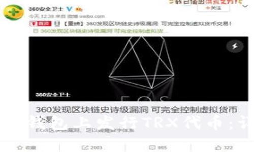 如何在TP钱包上发行TRX代币：详细指南