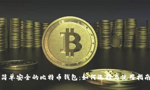 简单安全的比特币钱包：如何选择与使用指南